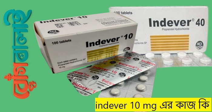 indever 10 mg এর কাজ কি
