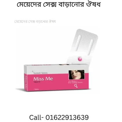 miss me tablet price in bangladesh ( মেয়েদের সেক্স বাড়ানোর ঔষধ )